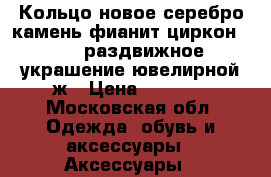 Кольцо новое серебро камень фианит циркон 16-19 раздвижное украшение ювелирной ж › Цена ­ 1 500 - Московская обл. Одежда, обувь и аксессуары » Аксессуары   